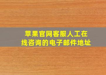 苹果官网客服人工在线咨询的电子邮件地址