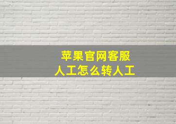 苹果官网客服人工怎么转人工