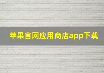 苹果官网应用商店app下载