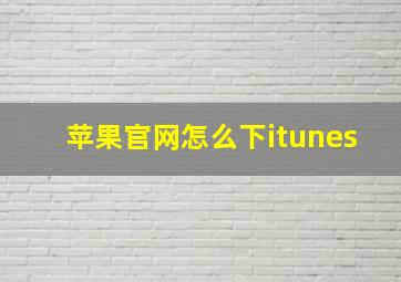 苹果官网怎么下itunes