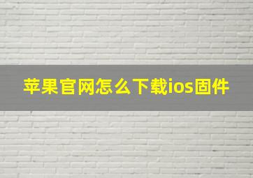 苹果官网怎么下载ios固件