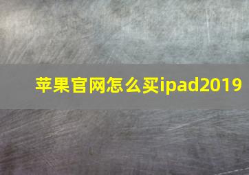 苹果官网怎么买ipad2019