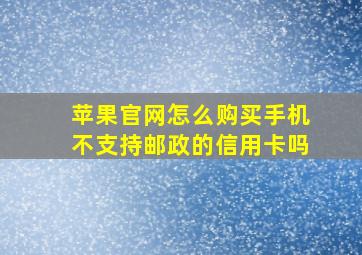 苹果官网怎么购买手机不支持邮政的信用卡吗