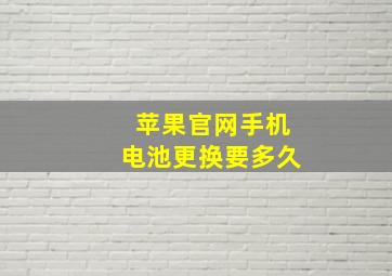 苹果官网手机电池更换要多久