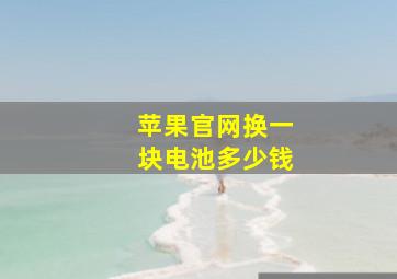 苹果官网换一块电池多少钱