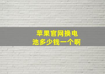 苹果官网换电池多少钱一个啊