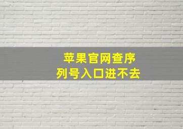 苹果官网查序列号入口进不去