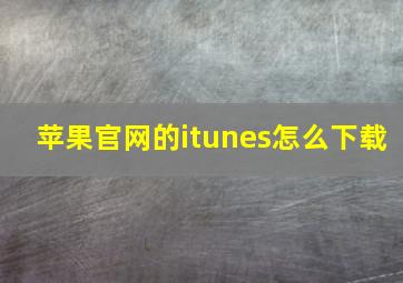 苹果官网的itunes怎么下载