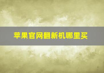 苹果官网翻新机哪里买