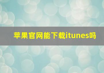 苹果官网能下载itunes吗