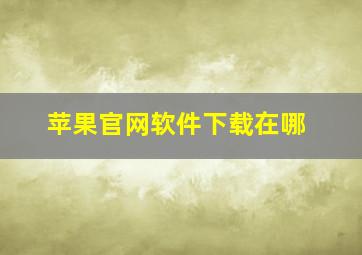 苹果官网软件下载在哪