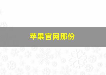 苹果官网那份