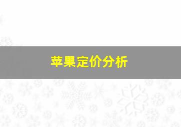 苹果定价分析