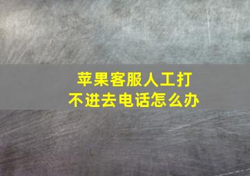 苹果客服人工打不进去电话怎么办