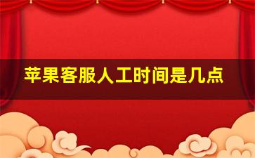 苹果客服人工时间是几点