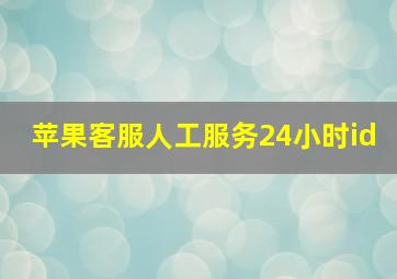 苹果客服人工服务24小时id