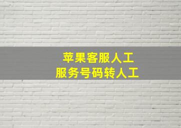 苹果客服人工服务号码转人工