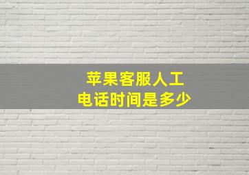 苹果客服人工电话时间是多少