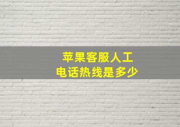 苹果客服人工电话热线是多少