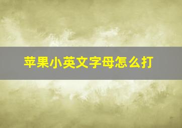 苹果小英文字母怎么打