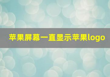 苹果屏幕一直显示苹果logo