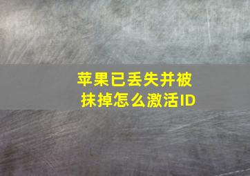 苹果已丢失并被抹掉怎么激活ID