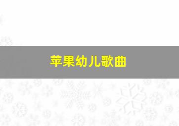 苹果幼儿歌曲