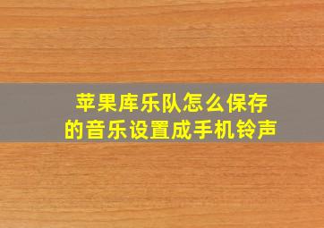 苹果库乐队怎么保存的音乐设置成手机铃声