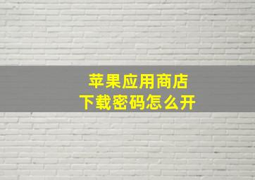 苹果应用商店下载密码怎么开