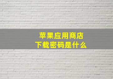 苹果应用商店下载密码是什么