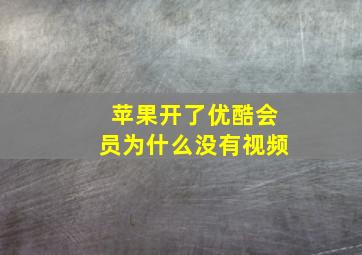 苹果开了优酷会员为什么没有视频