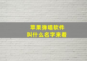 苹果弹唱软件叫什么名字来着