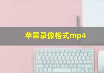 苹果录像格式mp4