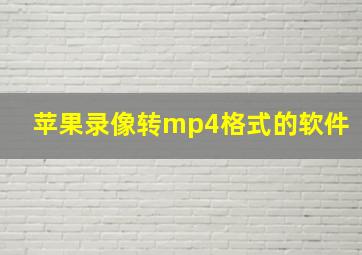 苹果录像转mp4格式的软件