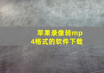 苹果录像转mp4格式的软件下载