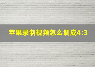 苹果录制视频怎么调成4:3