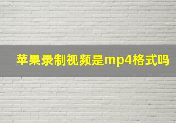 苹果录制视频是mp4格式吗