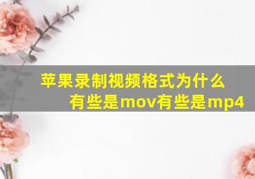 苹果录制视频格式为什么有些是mov有些是mp4