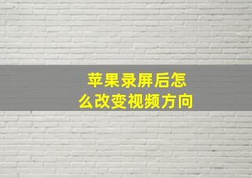 苹果录屏后怎么改变视频方向