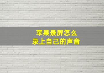 苹果录屏怎么录上自己的声音