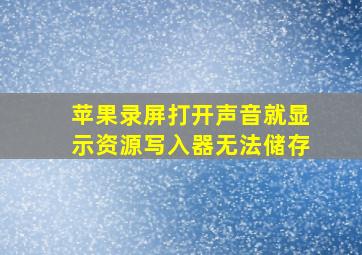 苹果录屏打开声音就显示资源写入器无法储存