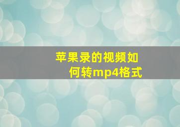 苹果录的视频如何转mp4格式