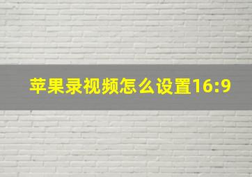 苹果录视频怎么设置16:9