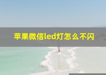 苹果微信led灯怎么不闪