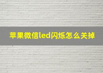 苹果微信led闪烁怎么关掉