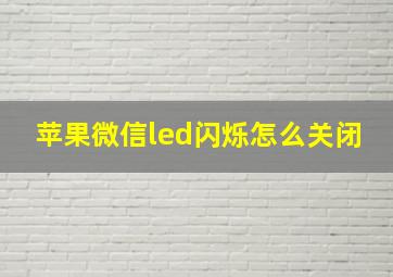 苹果微信led闪烁怎么关闭