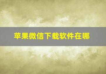 苹果微信下载软件在哪