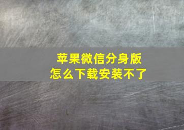 苹果微信分身版怎么下载安装不了