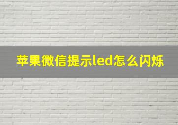 苹果微信提示led怎么闪烁