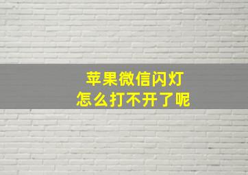 苹果微信闪灯怎么打不开了呢